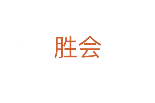 勝會