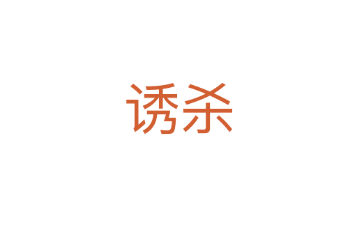 誘   