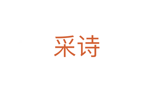 采詩