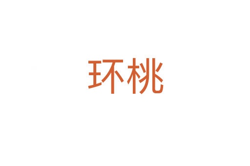 環(huán)桃
