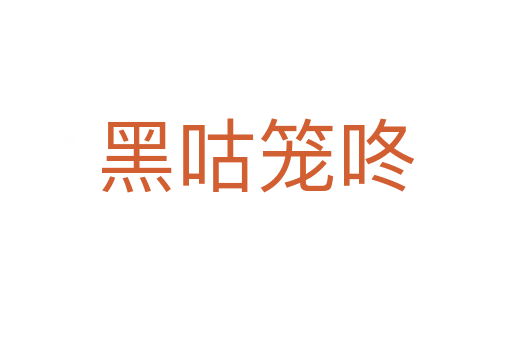 黑咕籠咚
