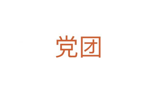 黨團(tuán)