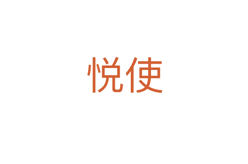 悅使