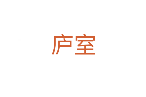 廬室