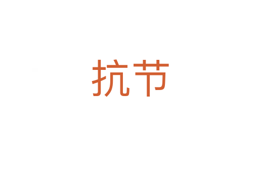 抗節