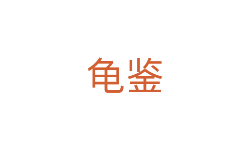 龜鑒