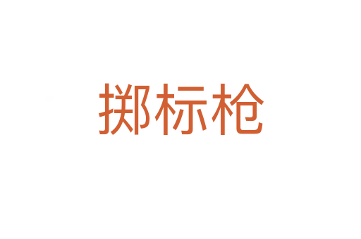 擲標槍