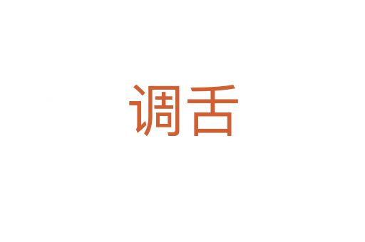調舌