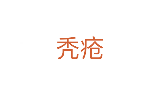 禿瘡