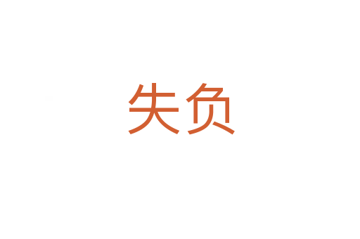 失負(fù)