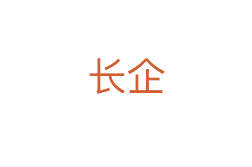 長企