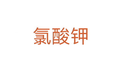 氯酸鉀