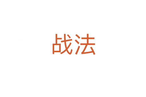 戰法