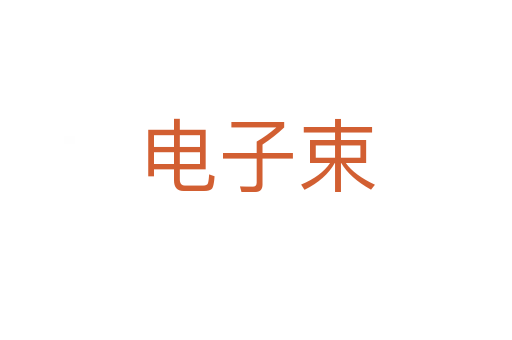 電子束