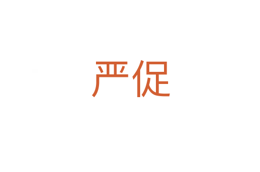 嚴促