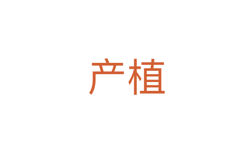 產植