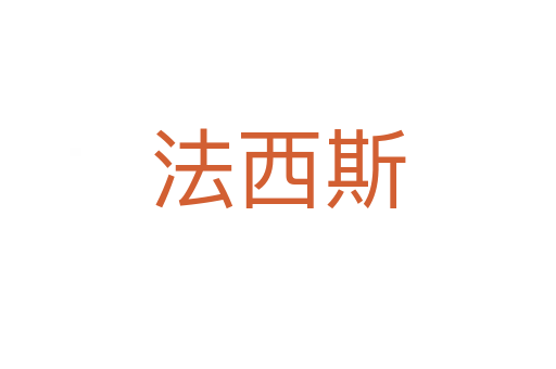法西斯