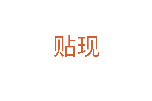 貼現