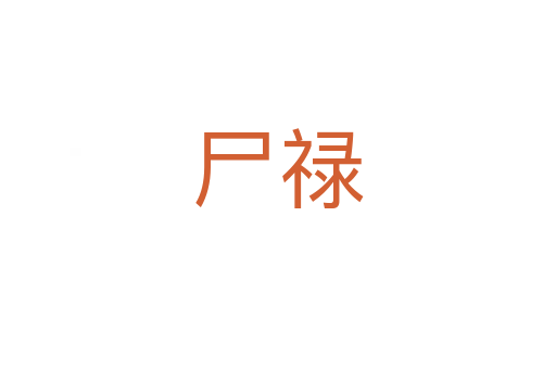 尸祿
