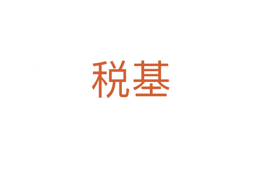 稅基