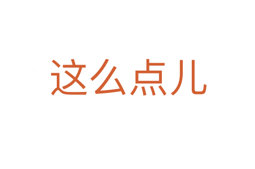 這么點兒