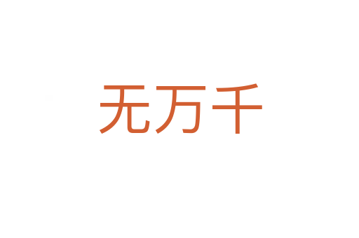 無萬千