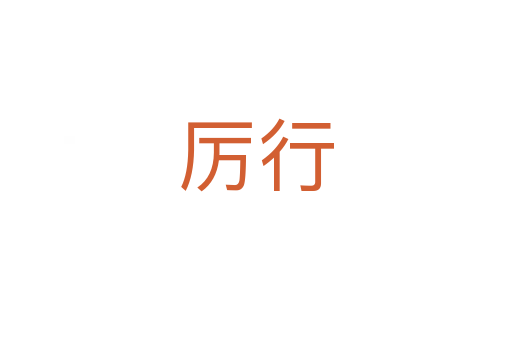 厲行