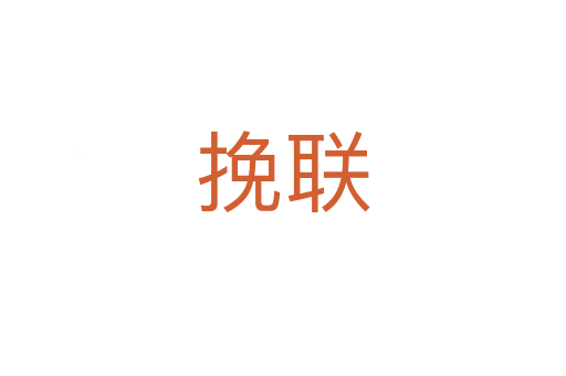 挽聯