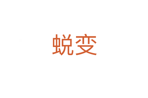 蛻變