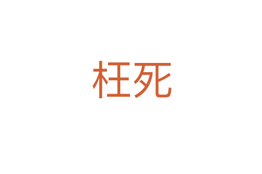 枉