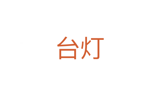臺燈