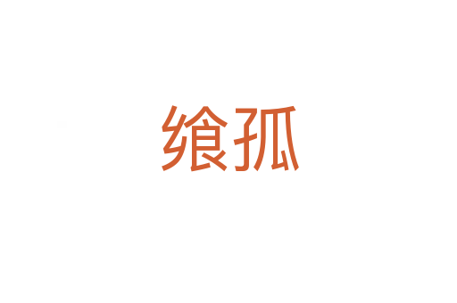 饗孤