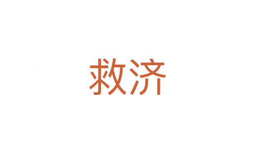 救濟