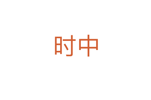 時中