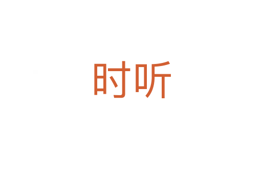 時聽