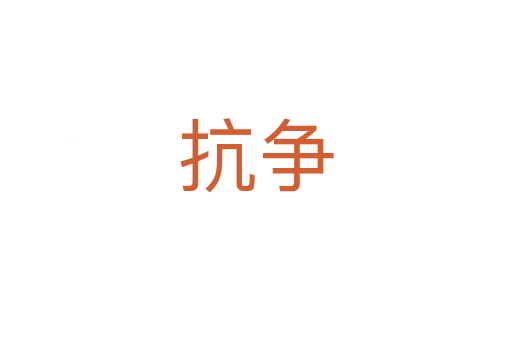 抗?fàn)?></div>
							<h2>詞語解釋</h2><h3>抗?fàn)?span id=