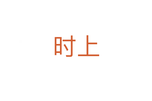時(shí)上