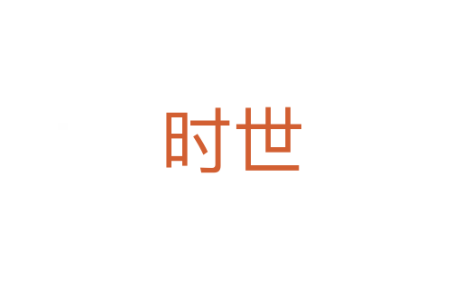 時(shí)世