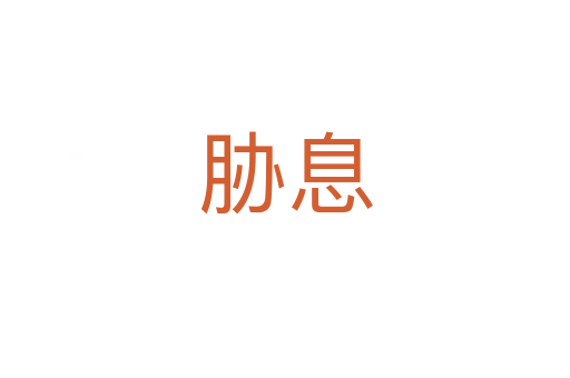 脅息