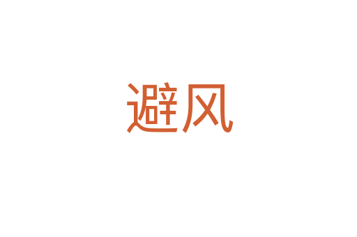 避風(fēng)