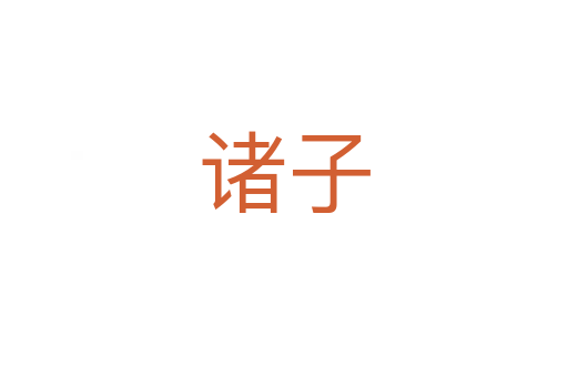 諸子