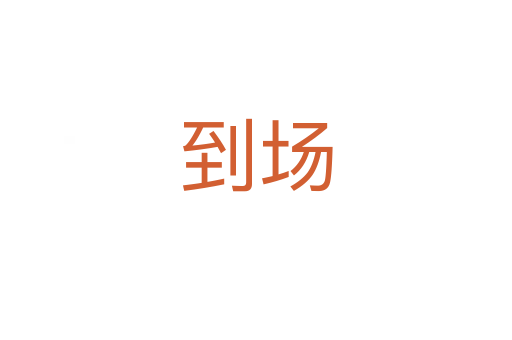 到場