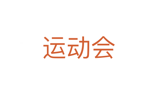 運(yùn)動會
