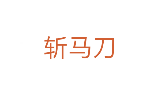    馬刀