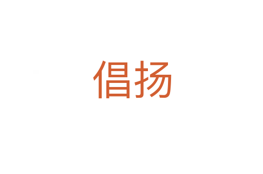 倡揚