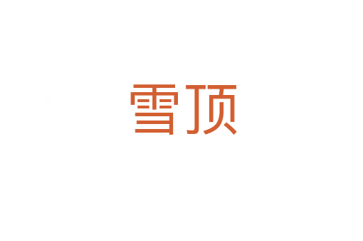 雪頂