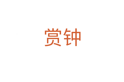 賞鐘