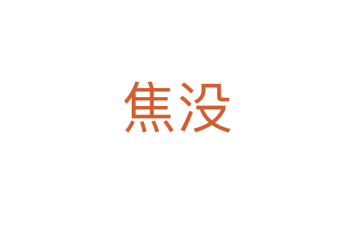焦沒