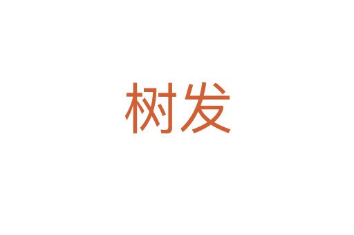 樹發(fā)