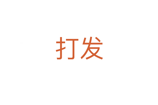 打發